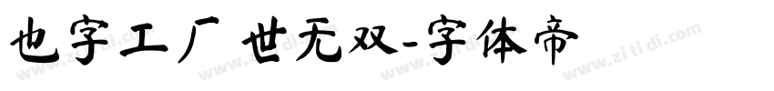 也字工厂 世无双字体转换